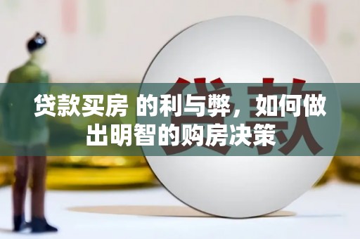 嘉祥贷款买房 的利与弊，如何做出明智的购房决策