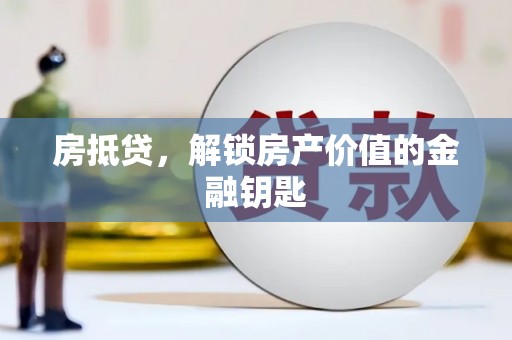 嘉祥房抵贷，解锁房产价值的金融钥匙
