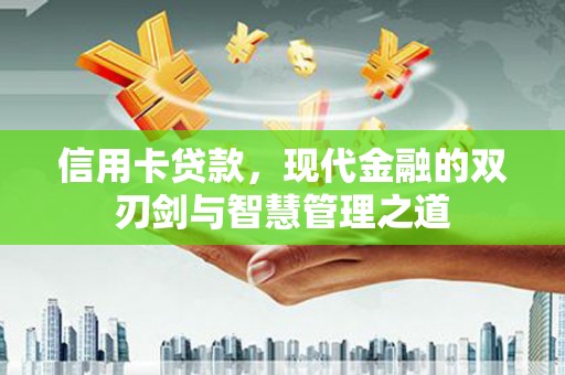嘉祥信用卡贷款，现代金融的双刃剑与智慧管理之道