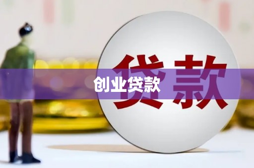 嘉祥创业贷款