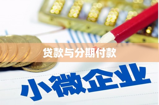 嘉祥贷款与分期付款
