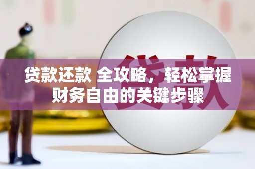 嘉祥贷款还款 全攻略，轻松掌握财务自由的关键步骤