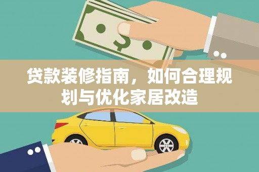 嘉祥贷款装修指南，如何合理规划与优化家居改造