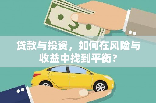 嘉祥贷款与投资，如何在风险与收益中找到平衡？
