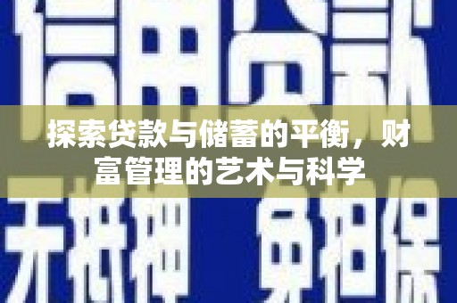 嘉祥探索贷款与储蓄的平衡，财富管理的艺术与科学