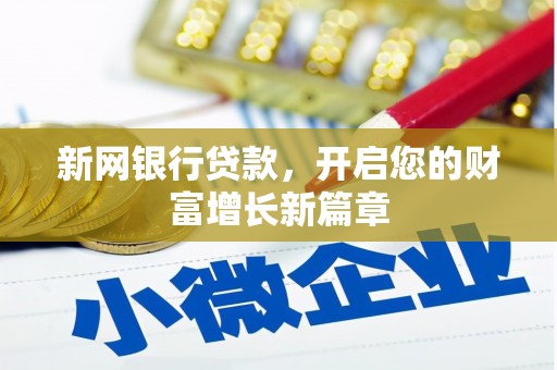 嘉祥新网银行贷款，开启您的财富增长新篇章
