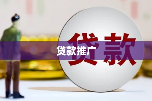嘉祥贷款推广