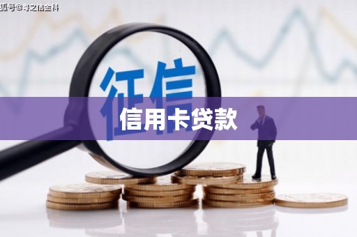 嘉祥信用卡贷款