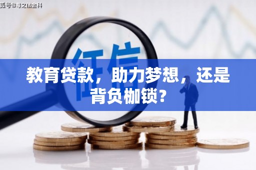 嘉祥教育贷款，助力梦想，还是背负枷锁？