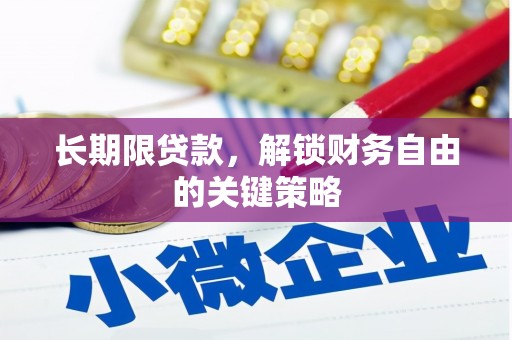 嘉祥长期限贷款，解锁财务自由的关键策略