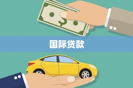 嘉祥国际贷款