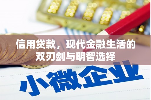 嘉祥信用贷款，现代金融生活的双刃剑与明智选择