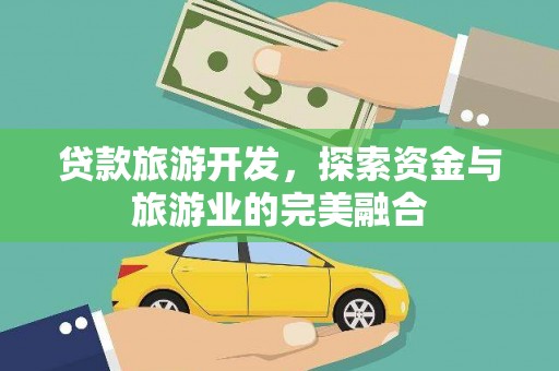 嘉祥贷款旅游开发，探索资金与旅游业的完美融合