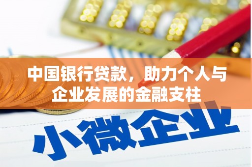 嘉祥中国银行贷款，助力个人与企业发展的金融支柱