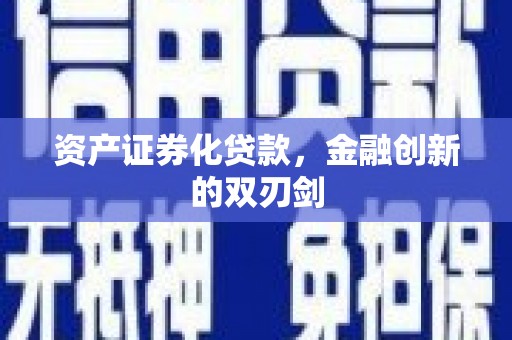 嘉祥资产证券化贷款，金融创新的双刃剑