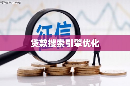 嘉祥贷款搜索引擎优化