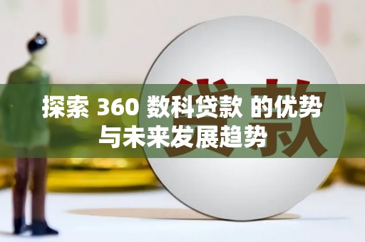 嘉祥探索 360 数科贷款 的优势与未来发展趋势