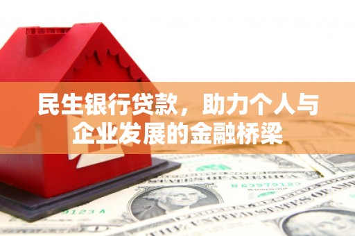 嘉祥民生银行贷款，助力个人与企业发展的金融桥梁