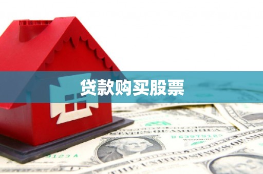 嘉祥贷款购买股票
