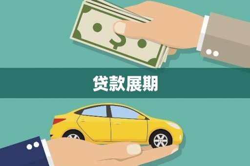 嘉祥贷款展期