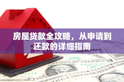 嘉祥房屋贷款全攻略，从申请到还款的详细指南