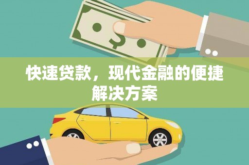 嘉祥快速贷款，现代金融的便捷解决方案