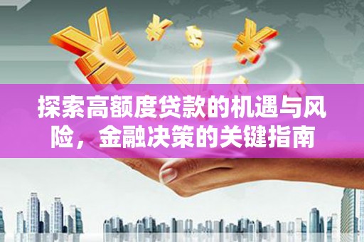 嘉祥探索高额度贷款的机遇与风险，金融决策的关键指南