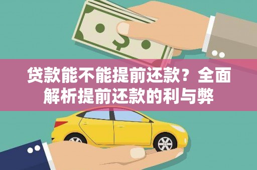 嘉祥贷款能不能提前还款？全面解析提前还款的利与弊