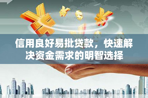 嘉祥信用良好易批贷款，快速解决资金需求的明智选择