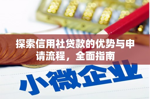 嘉祥探索信用社贷款的优势与申请流程，全面指南