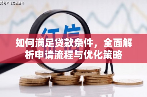 嘉祥如何满足贷款条件，全面解析申请流程与优化策略