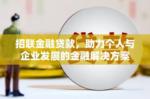 嘉祥招联金融贷款，助力个人与企业发展的金融解决方案