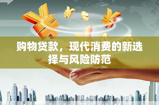 嘉祥购物贷款，现代消费的新选择与风险防范