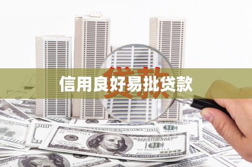嘉祥信用良好易批贷款