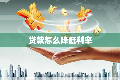 嘉祥贷款怎么降低利率