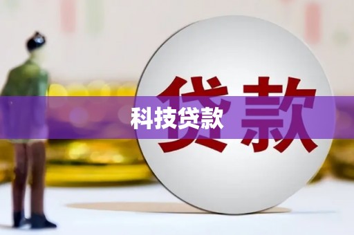 嘉祥科技贷款