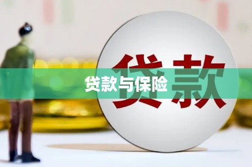 嘉祥贷款与保险