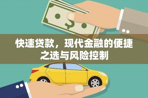 嘉祥快速贷款，现代金融的便捷之选与风险控制