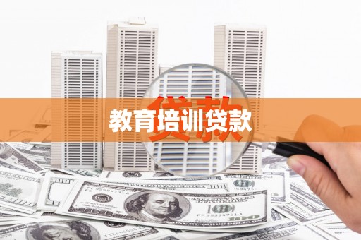 嘉祥教育培训贷款