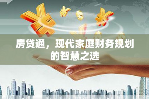 嘉祥房贷通，现代家庭财务规划的智慧之选