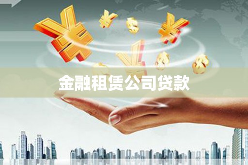 嘉祥金融租赁公司贷款