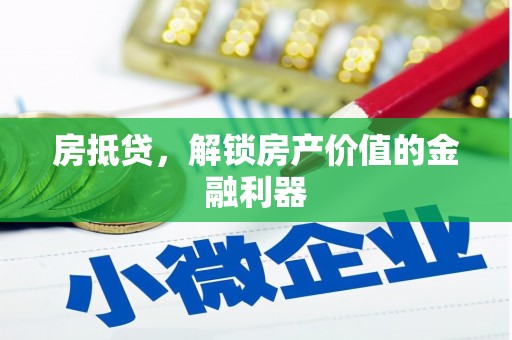 嘉祥房抵贷，解锁房产价值的金融利器