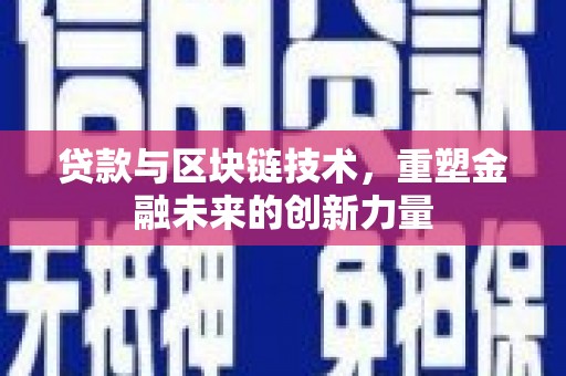 嘉祥贷款与区块链技术，重塑金融未来的创新力量
