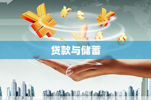嘉祥贷款与储蓄