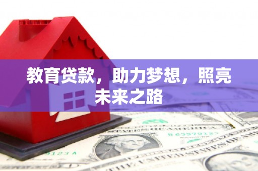 嘉祥教育贷款，助力梦想，照亮未来之路