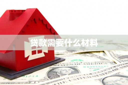 嘉祥贷款需要什么材料