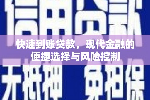 嘉祥快速到账贷款，现代金融的便捷选择与风险控制