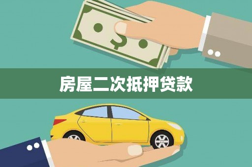 嘉祥房屋二次抵押贷款