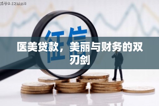 嘉祥医美贷款，美丽与财务的双刃剑