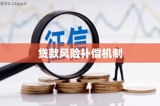 嘉祥贷款风险补偿机制